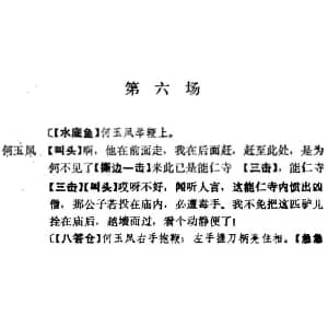 京剧谱 | 十三妹 之 能仁寺 第六场 王瑶卿演出本