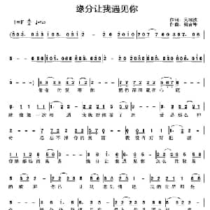 缘分让我遇见你_通俗唱法乐谱_词曲:吴瑞波 梁吉坤