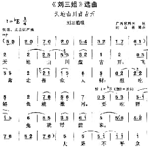黄梅戏谱 | 刘三姐 选曲 天地山川盘古开 刘三姐唱段 广西歌剧本 时白林编曲