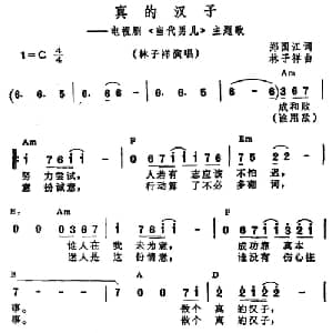 真的汉子_合唱歌谱_词曲:郑国江 林子祥