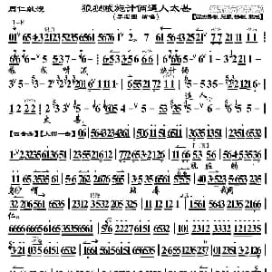 京剧谱 | 狼狈贼施计俩逼人太甚 周仁献嫂 选段 琴谱 李宏图