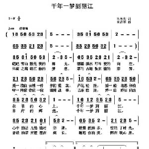 千年一梦到丽江_通俗唱法乐谱_词曲:陈善友 黄清林