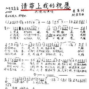 请带上我的祝愿_歌谱投稿_词曲:崔富 赵金宝