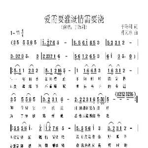 爱需要灌溉情需要浇_歌曲简谱_词曲:于海利 曹天寿