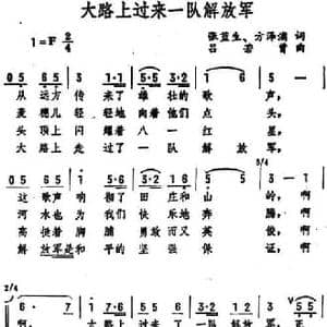 大路上过来一队解放军_民歌简谱_词曲:张蓝生 方泽浦 吕若曾