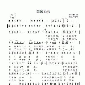 圆圆满满_通俗唱法乐谱_词曲:曾朕 李志明
