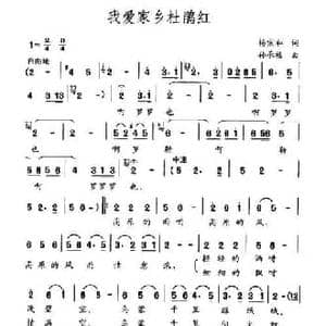 我爱家乡杜鹃红_民歌简谱_词曲:杨宗和 孙承禧