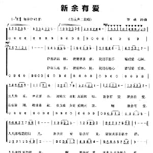 新余有爱_合唱歌谱_词曲:罗彧 罗彧