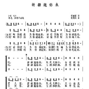 新疆邀你来_合唱歌谱_词曲:程建国 张遇良