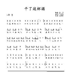 干了这杯酒_歌谱投稿_词曲:赵旭 刘栋升