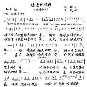 绿色的校园_歌曲简谱_词曲:牧歌 苏越