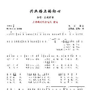兴业路上的初心_歌曲简谱_词曲:刘世军 左翼建 左翼伟