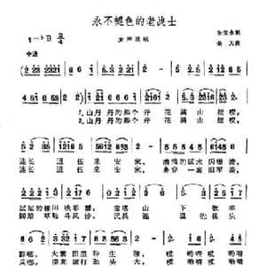 永不褪色的老战士_民歌简谱_词曲:朱宝永 余天