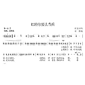 巴特尔要去当兵_合唱歌谱_词曲:何京江 明祥