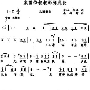 象雷锋叔叔那样成长_合唱歌谱_词曲:崇仁 冬 木 姜衍卿