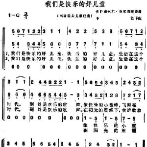 我们是快乐的好儿童 南斯拉夫 _外国歌谱_词曲:李坚译配 伏拉低米尔 乔尔杰维奇