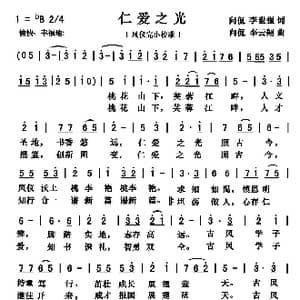 仁爱之光_歌曲简谱_词曲:向侃 李世强 向侃 李云翔