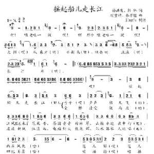 摇起船儿走长江_民歌简谱