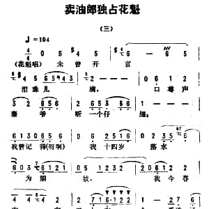 评剧谱 | 金开芳唱腔选 卖油郎独占花魁 三 孙康记谱