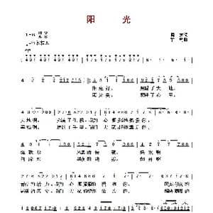 阳光_歌曲简谱_词曲:阎肃 羊鸣