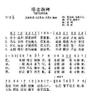 塔吉扬娜_歌曲简谱_词曲:康斯坦丁 西蒙诺夫 罗季昂 谢德林