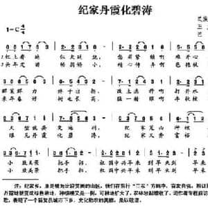 纪家丹霞化碧涛_民歌简谱_词曲:王文明 巴石