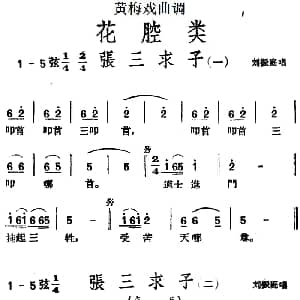 黄梅戏谱 | 黄梅戏曲调花腔类 张三求子 4首
