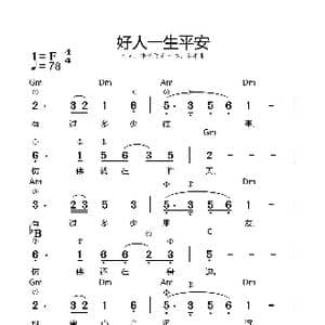 好人一生平安_歌谱投稿