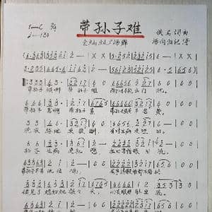 带孙子难_歌谱投稿_词曲:佚名 佚名