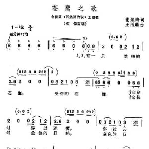 苍鹰之歌_通俗唱法乐谱_词曲:张焕琦 王西麟