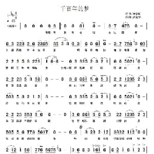 千百年的梦_通俗唱法乐谱_词曲:许剑虹 吴宏维