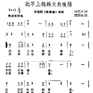 比不上妈妈火热情肠_合唱歌谱_词曲:张名河 龚荣光