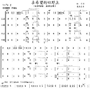 在希望的田野上_合唱歌谱_词曲:晓光 施光南