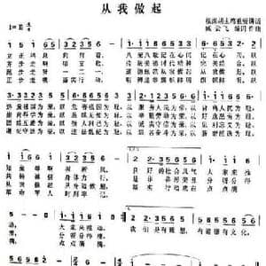 从我做起_民歌简谱_词曲:臧云飞 臧云飞