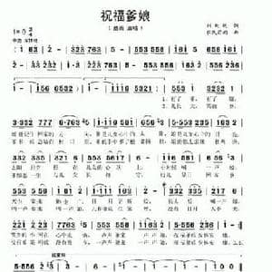 祝福爹娘_民歌简谱_词曲:刘致远 农民苗雨