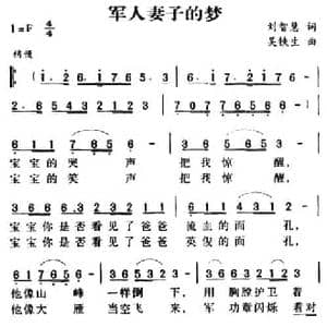 军歌金曲_军人妻子的梦_民歌简谱_词曲:刘智慧 吴铁生