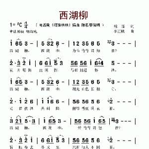 西湖柳_歌谱投稿_词曲:琼瑶 李正帆