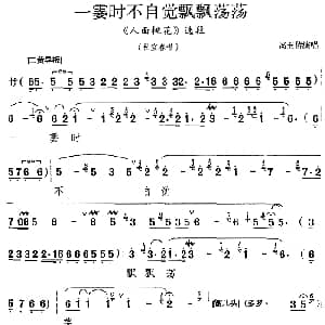 京剧谱 | 一霎时不自觉飘飘荡荡 人面桃花 选段 杜宜春唱段 高玉倩