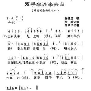 河源民歌_双手牵连来去归_民歌简谱