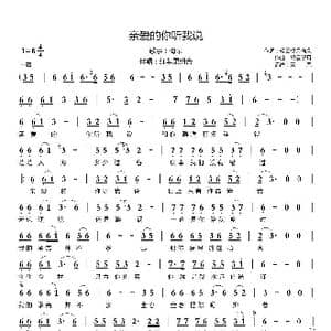 亲爱的你听我说_歌曲简谱_词曲:轻云望月&梅朵 轻云望月