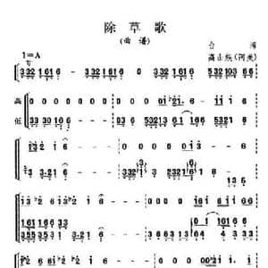 除草歌_民歌简谱