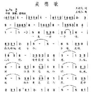 美德歌_民歌简谱_词曲:王持久 王锡仁