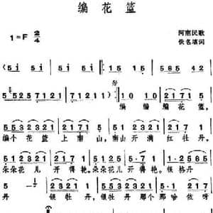 编花篮 _民歌简谱_词曲:佚名填词
