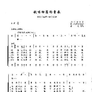 歌唱动荡的青春_歌曲简谱_词曲: 俄 列 奥沙宁 俄 阿 巴赫慕托娃