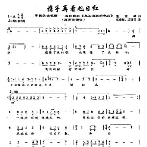 54携手再看旭日红_美声唱法乐谱_词曲:王晓岭 张卓娅 王祖皆