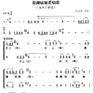 巢湖姑娘爱唱歌_合唱歌谱_词曲:宋说举 宋说举
