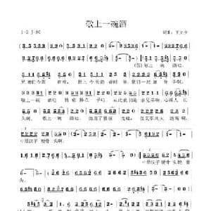 敬上一碗酒_民歌简谱_词曲:王文庆 王文庆