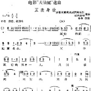 黄梅戏谱 | 电影 天仙配 选曲 互表身世 桑弧改编 安徽省黄梅戏剧团音乐组 时白林等编曲