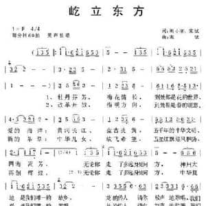 屹立东方_民歌简谱