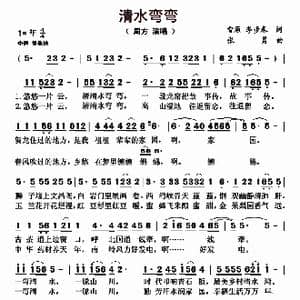 清水弯弯_歌曲简谱_词曲:雪原 李步春 张勇